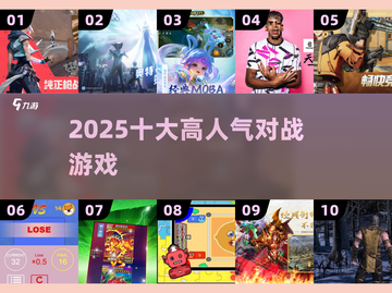 🔥2025对战游戏TOP10💥截图1