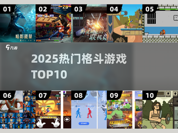 🔥2025格斗游戏TOP10出炉！💥截图1
