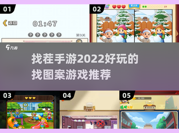 2022超🔥好玩的找茬手游推荐🎉截图1