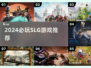 🔥2024必玩SLG神作盘点🎮