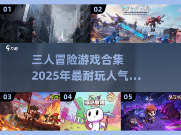 🔥2025必玩！超人气三人冒险游戏合集🌟截图1