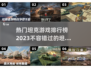 🔥2023热门坦克游戏排行榜🎉🎮