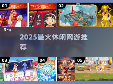 2025最火休闲网游🔥必玩TOP榜截图1