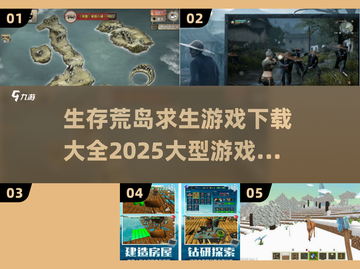 🔥2025必玩！超大全集生存荒岛求生游戏下载🔗截图1