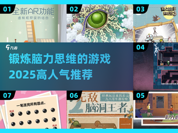 2025最🔥脑力游戏推荐！🧠锻炼思维超有趣✨截图1