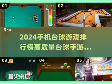 2024必玩🔥高质量台球手游排行榜✨截图1