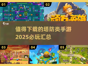🔥2025必玩塔防手游合集，顶级防御等你来战！💥截图1