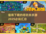 🔥2025必玩塔防手游合集，顶级防御等你来战！💥