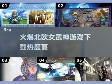 🔥2025必玩！超火爆北欧女武神游戏下载🔗截图1