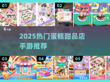 🍰甜品店游戏合集！2025最火手游大揭秘🔥截图1