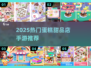 🍰甜品店游戏合集！2025最火手游大揭秘🔥