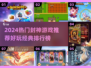 🔥2024封神游戏TOP榜出炉！🎮经典好玩必玩清单