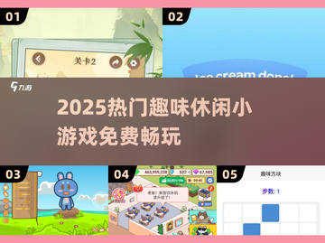 2025超火休闲小游戏🔥免费畅玩全收录！🎮✨截图1