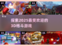 🔥2025必玩！超受欢迎的3D格斗游戏推荐🎮