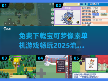 🔥2025最受欢迎的免费宝可梦像素游戏下载链接汇总Pokémon🎉截图1
