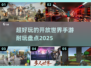 🔥2025最值得玩的开放世界手游大盘点！💥