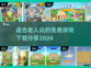 免费下载！适合老人玩的趣味游戏合集🎉