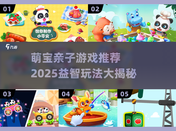 👶💥2025超萌益智亲子游戏大公开！截图1