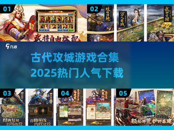 🔥2025超人气古代攻城游戏合集🎉下载必玩！截图1