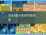 🔥2025最火休闲手游合集💥轻松上手超治愈！🎮✨