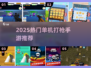 🔥2025最火单机打枪手游下载推荐！🎮