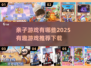 2025超有趣亲子游戏推荐，陪娃玩转未来✨
