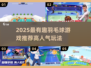 🔥2025超人气羽毛球游戏推荐！这三款好玩到爆💥🏸