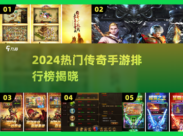 🔥2024最火传奇手游TOP榜💥🎮截图1