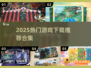 🔥2025爆款游戏合集！🎮超全下载分享来啦~