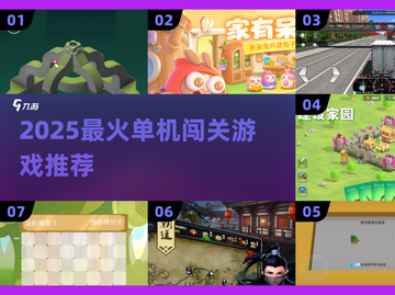 🔥2025超好玩单机闯关游戏推荐！🎮截图1