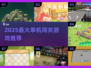 🔥2025超好玩单机闯关游戏推荐！🎮