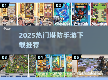 🔥2025塔防手游下载TOP榜来了！🎮截图1