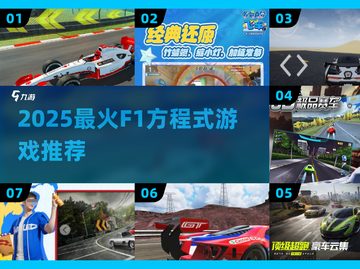 🏎2025最燃F1游戏TOP榜🔥截图1