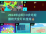 2024必玩🔥3D贪吃蛇游戏合集🎉