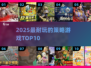 🔥2025最耐玩策略游戏Top10💥