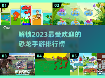 🔥2023超人气恐龙手游排行榜🎉截图1