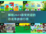 🔥2023超人气恐龙手游排行榜🎉