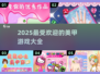 2025超🔥美甲游戏合集✨涂出你的独特指甲艺术！