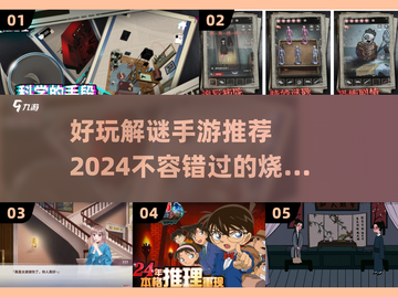 2024必玩🔥解谜手游合集，烧脑又有趣！💥截图1