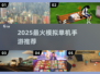 🔥2025最火模拟单机手游推荐🎮