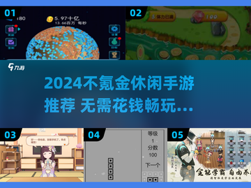 2024不氪金手游合集💥轻松玩到爽！🎮截图1