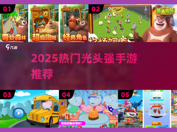 🔥2025最火光头强手游推荐💥截图1