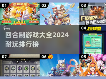 🔥2024必玩！顶级回合制游戏排行榜✨截图1