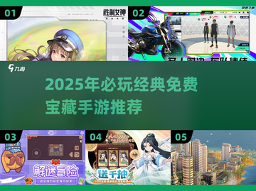 🔥2025必玩宝藏手游大公开！🎮免费经典全收录💥截图1