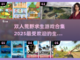 🔥双人荒野求生游戏合集🎉2025最🔥下载链接