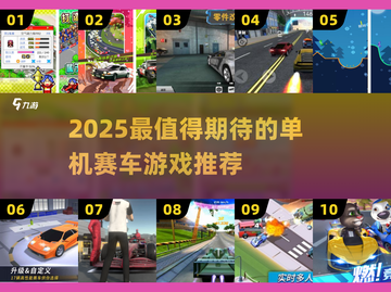 🔥2025单机赛车游戏盘点｜无需网络爽快飙车💨截图1