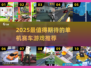 🔥2025单机赛车游戏盘点｜无需网络爽快飙车💨