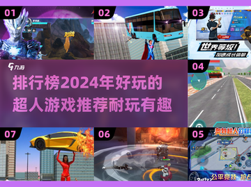 2024超人游戏🔥排行榜，玩到停不下来！截图1