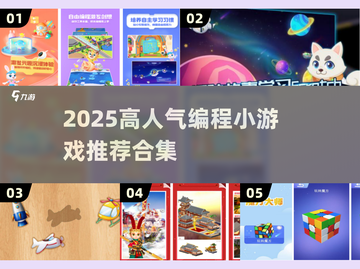 🔥2025超火编程小游戏合集，边玩边学太上头！🎮💻🚀截图1