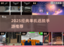 🔥2025最烧脑逃脱手游TOP榜🎮